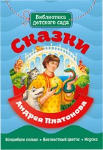 Сказки Андрея Платонова - 2019