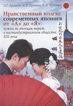 Арешидзе Л. - Нравственный кодекс современных японцев от «А» до «Я»: нужна ли японцам мораль в постиндустриальном - 2022