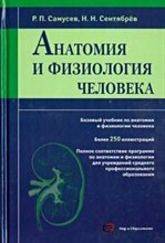 Самусев Р.П. - Анатомия и физиология человека - 2022 Самусев Р.П. - Анатомия и физиология человека - 2022