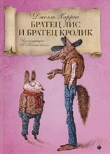 Харрис Д. - Братец Лис и Братец кролик - 2018