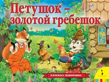 Толстой А.Н. - Петушок – золотой гребешок (панорамка) (рос) - 2021
