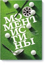 Бейлок С. - Момент истины Почему мы ошибаемся когда все поставлено на карту - 2016