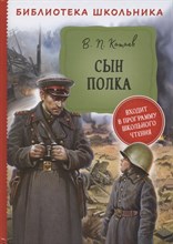 Катаев В. - Сын полка (Библиотека школьника) - 2021