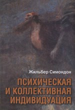 Симондон Ж. - Психическая и коллективная индивидуация - 2023
