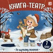 Книга-театр. По щучьему велению