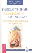 Гиперактивный ребенок это навсегда? Альтернативный взгляд на проблему - 2014 Гиперактивный ребенок это навсегда? Альтернативный взгляд на проблему - 2014