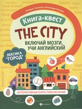 Танченко К. - Книга-квест"The city":лексика"Город":интерактивная книга приключений - 2021 Танченко К. - Книга-квест"The city":лексика"Город":интерактивная книга приключений - 2021