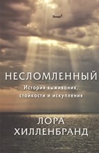 Хилленбранд Л. - Несломленный История выживания стойкости и искупления - 2015 Хилленбранд Л. - Несломленный История выживания стойкости и искупления - 2015