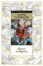 Гаррисон Г. - Крест и король - 2021