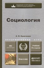 Кравченко - Социология Уч-к для бакалавров - 2013