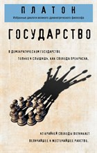 Платон - Государство - 2022