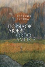 Рупова Р. - Порядок любви - 2024