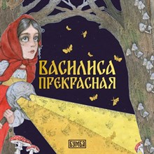Василиса Прекрасная - 2023
