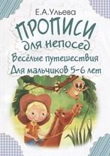 Ульева Е. - Прописи для непосед Всеселые путешествия для мальчиков 5-6 лет - 2019