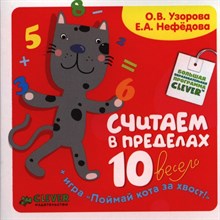 Узорова О.В. - Считаем в пределах 10 весело - 2014