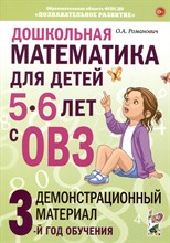 Дошкольная математика для детей 5-6 лет с ОВЗ: ДЕМОНСТРАЦИОННЫЙ МАТЕРИАЛ 3-й год обучения авт:Романо