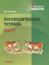 Костюк А. - Логопедическая тетрадь Звук Р - 2019