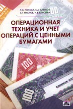 Попова Л.В. - Операционная техника и учет операций с ценными бумагами - 2013 Попова Л.В. - Операционная техника и учет операций с ценными бумагами - 2013