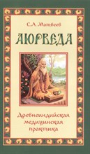 Матвеев С.А. - Аюрведа. Древнеиндийская медицинская практика - 2021