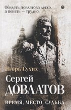 Сухих И. - Давлатов Время место судьба - 2019