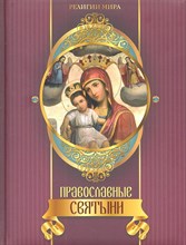 Прокофьева - Православные святыни - 2012