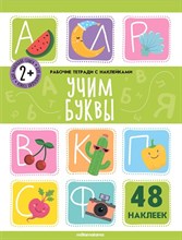 Рабочие тетради с наклейками. Учим буквы