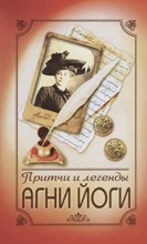 Амрита - Притчи и легенды Агни Йоги. 5-е изд.