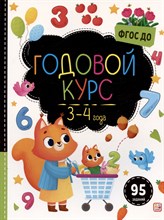 Маленький умник. Годовой курс. 3-4 года