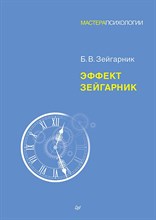 Зейгарник Б.В. - Эффект Зейгарник - 2024