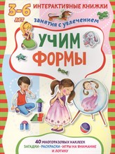 Учим формы. Книжка с многоразовыми наклейками