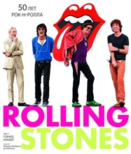 Крамер Г. - Rolling Stones 50 лет Рок-н-ролла