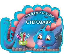 Читаем и играем. Стегозавр (Россия)