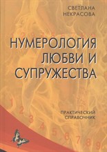 Некрасова С. - Нумерология любви и супружества Практический справочник - 2019