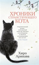 Арикава Х. - Хроники странствующего кота - 2020 Арикава Х. - Хроники странствующего кота - 2020