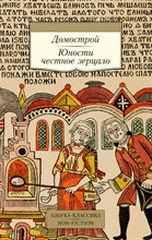 Домострой Юности честное зерцало