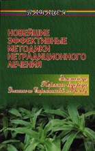 Новейшие эффективные методики нетрадиционного лечения - 2005
