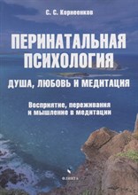 Корнеенков С. - Перинатальная психология. Душа, любовь и медитация. Восприятие, переживания и мышление в медитации :