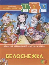 Гримм В.и. - Белоснежка. Уже читаю - 2019