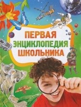 Житомирский - Первая энциклопедия школьника - 2013