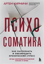 Кирмичи А. - Психосоматика. Как распознать и обезвредить хронический стресс - 2023