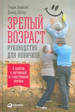 Зрелый возраст руководство для новичков 9 шагов к активной и счастливой жизни - 2016 Зрелый возраст руководство для новичков 9 шагов к активной и счастливой жизни - 2016