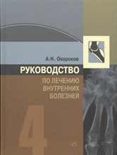 Руководство по лечению внутренних болезней т.4 Руководство по лечению внутренних болезней т.4