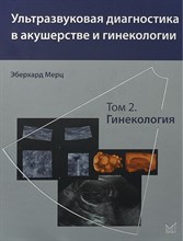 Мерц Э. - Ультразвуковая диагностика в акушерстве и гинекологии т2 Гинекология - 2011
