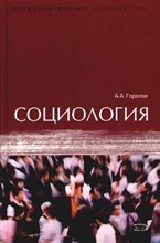 Горелов А. - Социология - 2011