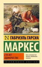 Маркес Г.Г. - Сто лет одиночества - 2022