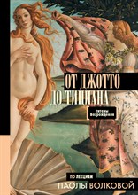 От Джотто до Тициана Тираны Возрождения От Джотто до Тициана Тираны Возрождения