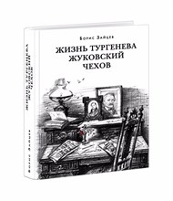 Зайцев Б. - Жизнь Тургенева. Жуковский. Чехов : [романы-биографии] - 2022