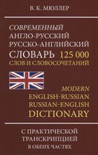 Мюллер В.К. - Современный англо-русский русско-английский словарь 125 000 слов и сочетаний - 2019 Мюллер В.К. - Современный англо-русский русско-английский словарь 125 000 слов и сочетаний - 2019