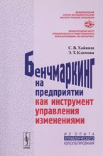 Бенчмаркетинг на предприятиии как инструмент управления изменениями - 2013 Бенчмаркетинг на предприятиии как инструмент управления изменениями - 2013