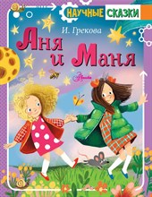 Грекова И. - Аня и Маня - 2021